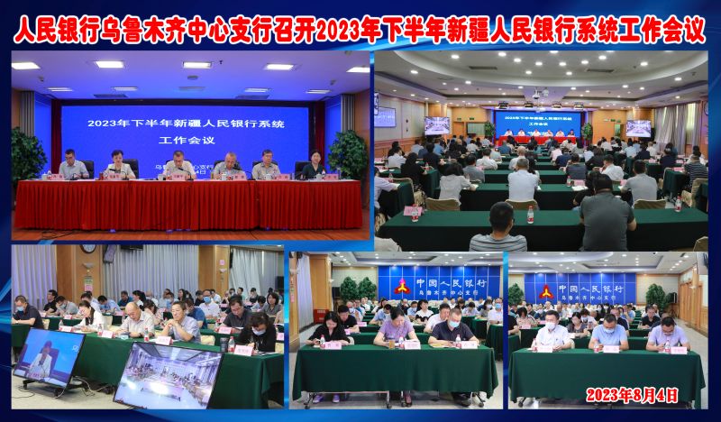 人民银行乌鲁木齐中心支行召开20...