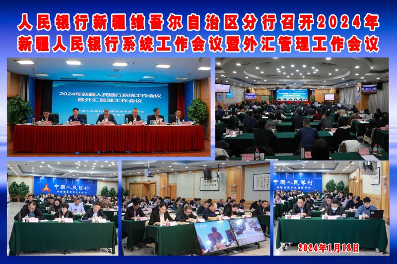 人民银行新疆维吾尔自治区分行召开...