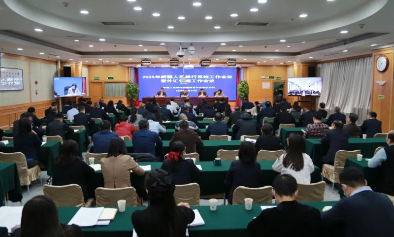 2025年新疆人民银行系统工作会...